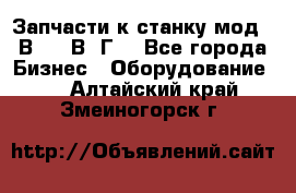 Запчасти к станку мод.16В20, 1В62Г. - Все города Бизнес » Оборудование   . Алтайский край,Змеиногорск г.